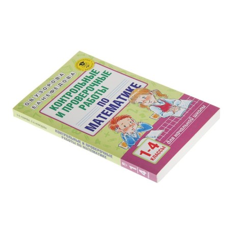 Control and verification work in mathematics. Grades 1-4. Uzorova O.V., Nefedova E.A.-1