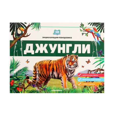 3D Encyclopedia Panoramk "Jungle"