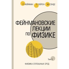 Фейнмановские лекции по физике. Т. V (7). Фейнман Р., Лейтон Р., Сэндс М.
