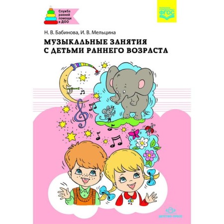 Methodological manual (recommendations). Federal State Educational Standard BC. Musical classes with young children. Babinova N.V.