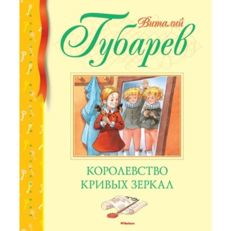 Kingdom of Crooked Mirrors. Gubarev V.G.