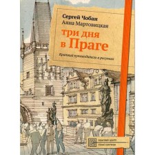 Three days in Prague. Brief guide in the drawings. Choban S., Martovitskaya A.
