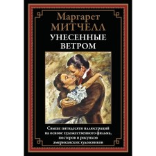Унесённые ветром. Митчелл М.