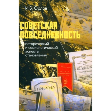 Soviet everyday life. Historical and sociological aspects of formation. 2nd edition, revised. Orlov I.B.