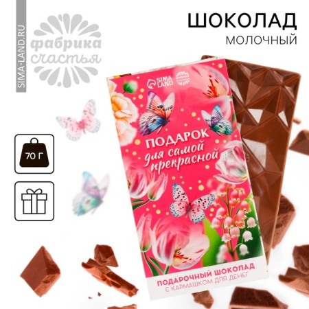 Milk chocolate “Gift for the most beautiful” with a pocket for money, 70 g.-1