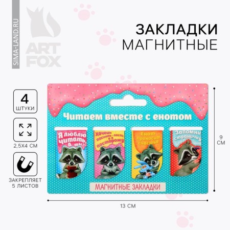 A set of magnetic bookmarks "read with a raccoon", 4 pcs.
