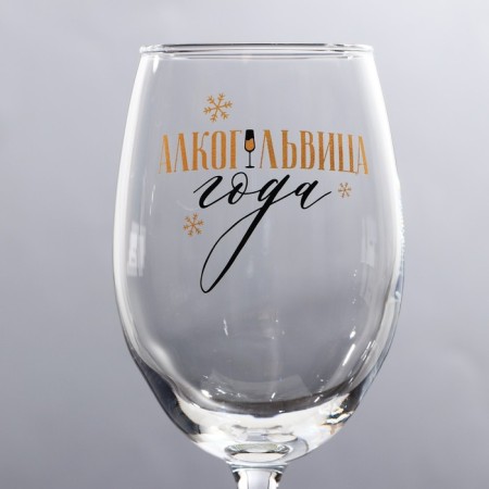 A glass for the wine New Year's "Alcoholvitsa", for the New Year, 360 ml.-1