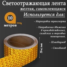 Reflective tape, self -adhesive, yellow, 5 cm × 10 m