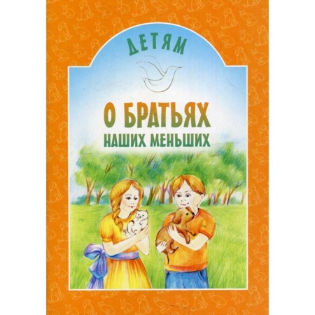 Children about our smaller brothers. 7th edition
