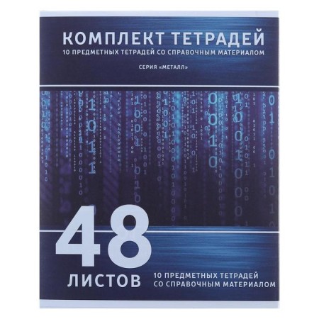 A set of subject notebooks of 48 sheets “Metal”, 10 items, with reference material, covered cardboard, block No. 2, whiteness 75% (gray sheets)-5