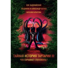 The secret story of Tartaria. Volume 3. What hides the deaf? Belash L., Belash A., Zadunaysky V.
