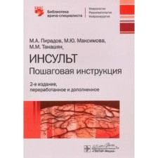 Stroke: step -by -step instructions. Piradov M. et al.