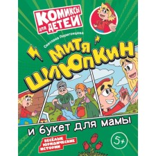 Митя Шлюпкин и букет для мамы. Перегонцева С.В.