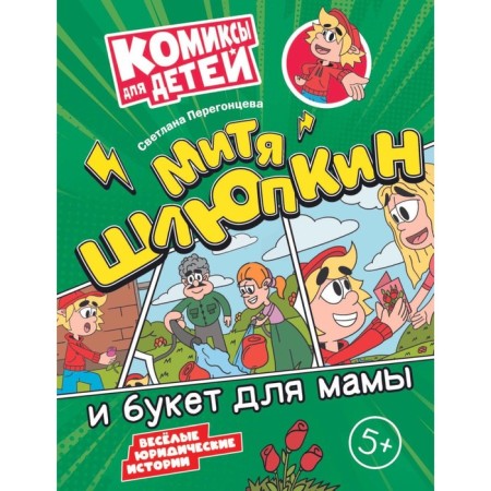 Митя Шлюпкин и букет для мамы. Перегонцева С.В.