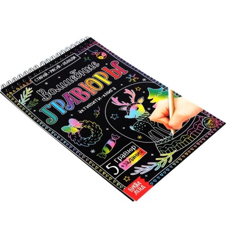 Activati-book "Magic engravings", 12 p.-4