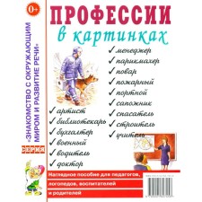 Professions in pictures. A visual aid for teachers, speech therapists, educators and parents. Shorygina T.A.