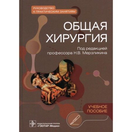General surgery. Guide to practical classes. Tutorial. Merzlikin N.V., Tskhai V.F., Komkova T.B.