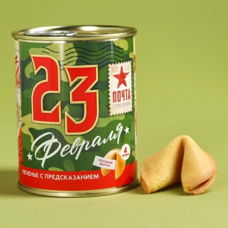Cookies with a prediction in the canvas “February 23”, 4 pcs.