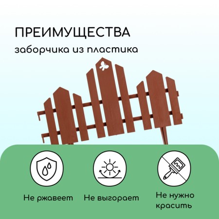 Decorative fence, 25 × 170 cm, 5 sections, plastic, terracotta, "wonderful garden"-3