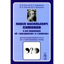 Павел Васильевич Симонов и его концепция об «альтруистах» и «эгоистах». Воспоминания и эссе на современные темы. Сорокина Е.Г., Охотин В.Е., Реутов В.П.