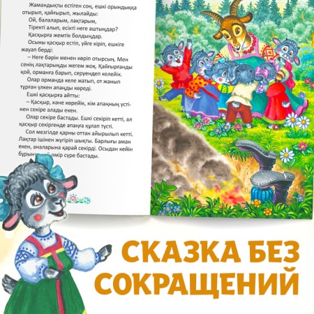 The fairy tale "Wolf and seven goats", in Kazakh, 12 p.-6