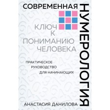 Modern numerology. Danilova A.A.