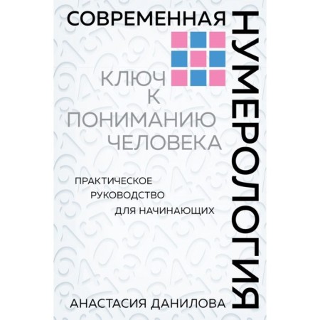 Modern numerology. Danilova A.A.
