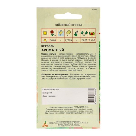 Chervel seeds "Fragrant" 0.5g*-1