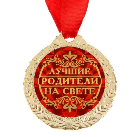 Medal "Best Parents in the World"-2