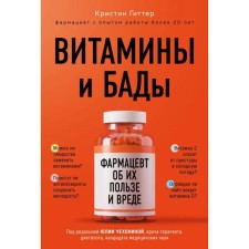 Vitamins and dietary supplements: a pharmacist about their benefits and dangers. Hitter K.