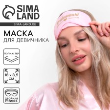 Карнавальный аксессуар- маска для сна "Bride"