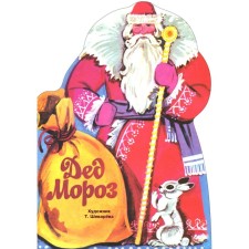 Father Frost. Kudasheva Raisa Adamovna, Trutneva E., Pozharova M.
