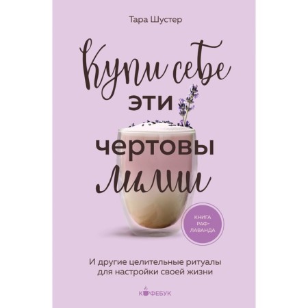 Buy for yourself these damn lilies. And other healing rituals for setting up your life. Shuster T.