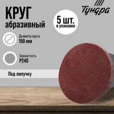 Circle of abrasive grinding under the 