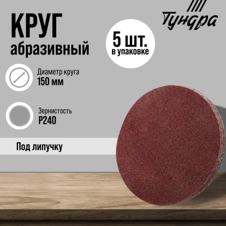 Circle of abrasive grinding under the "Velcro" Tundra, 150 mm, P240, 5 pcs.