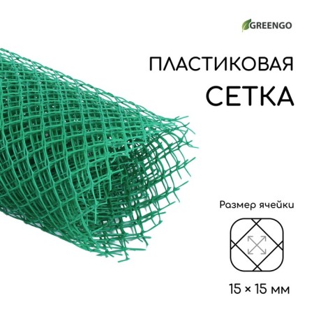 Garden grid, 1.5 × 5 m, rhombus cell 15 × 15 mm, plastic, green, Greengo