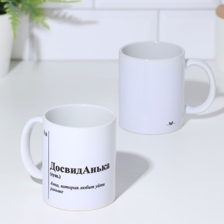 Named mug, sublimation "pre -Vidanka", with application