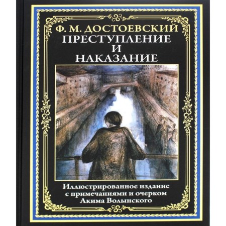 Crime and Punishment. Dostoevsky F.M.