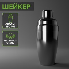 Stainless steel shaker, 550 ml, silver color