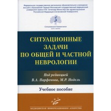 Situational tasks of general and private neurology