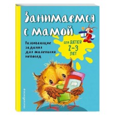 We are engaged with mom: for children 2-3 years old, Smirnova E.V.