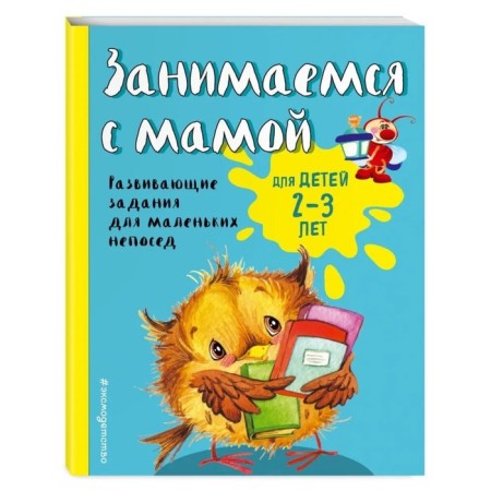 We are engaged with mom: for children 2-3 years old, Smirnova E.V.