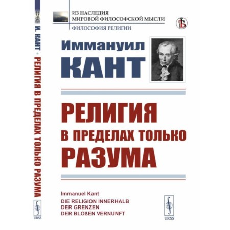 Religion within only reason. Kant I.