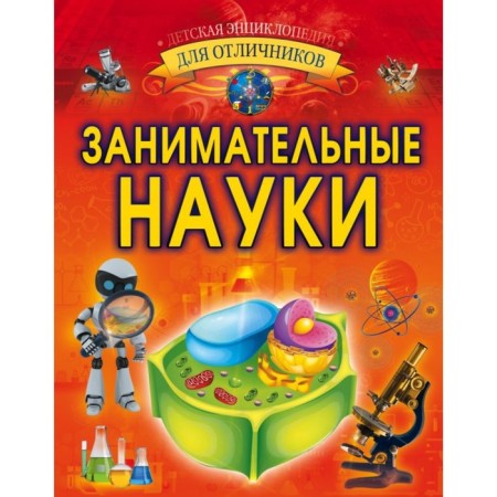 Занимательные науки. Вайткене Л. Д.