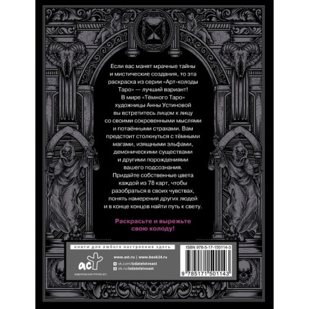 Dark Tarot. Color your deck. Ustinova A.O.-1