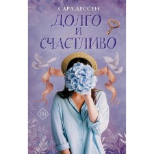 Happily ever after. Dessen S.