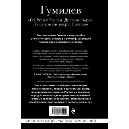From Rus' to Russia. Ancient Turks. The millennium around the Caspian. Gumilyov L.N.-1
