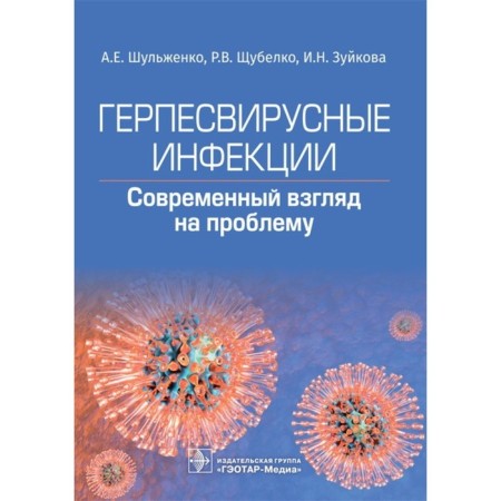 Herpesviral infections. A consistent look at the problem. Shulzhenko A.