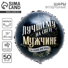 Foil ball 18 “Best Man”, circle, set of 50 pcs.