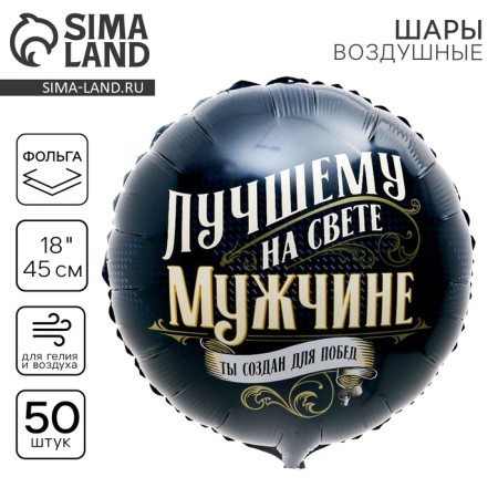 Foil ball 18 “Best Man”, circle, set of 50 pcs.